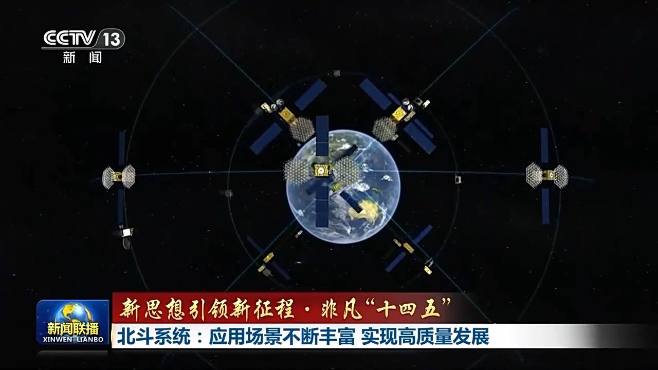 新思想引领新征程·非凡“十四五”丨北斗系统：应用场景不断丰富 实现高质量发展