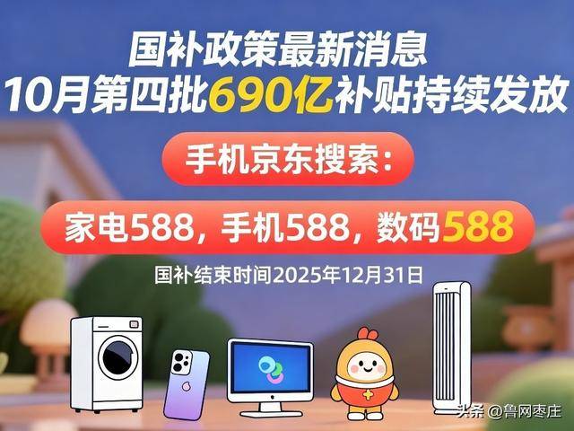 新一轮国补来了！ 国补政策10月20日最新消息：国补没有结束！第四批10月恢复继续，国补领取方法一览