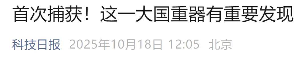 首次捕获<strong></p>
<p>虚拟币断网</strong>！这一大国重器有重要发现