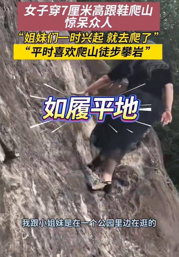 女子穿7cm高跟鞋、纱裙爬山<strong></p>
<p>虚拟币的经营模式</strong>,不服输选了最难路线登顶