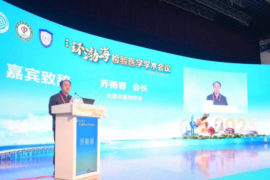 第三届环渤海检验医学学术会议暨大连市医师协会检验医师分会2025年度会议成功举行