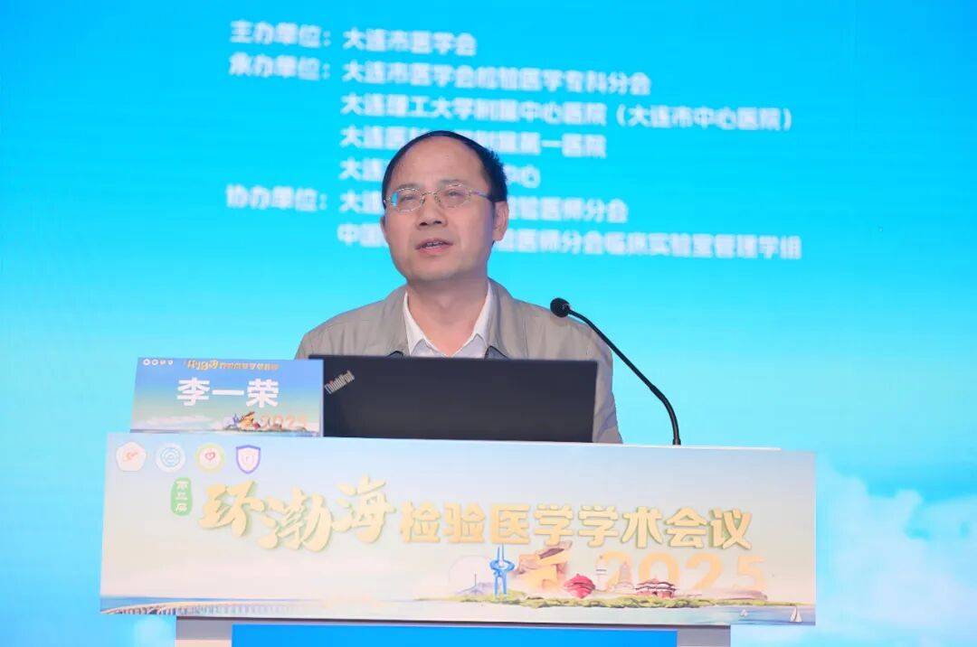 第三届环渤海检验医学学术会议暨大连市医师协会检验医师分会2025年度会议成功举行