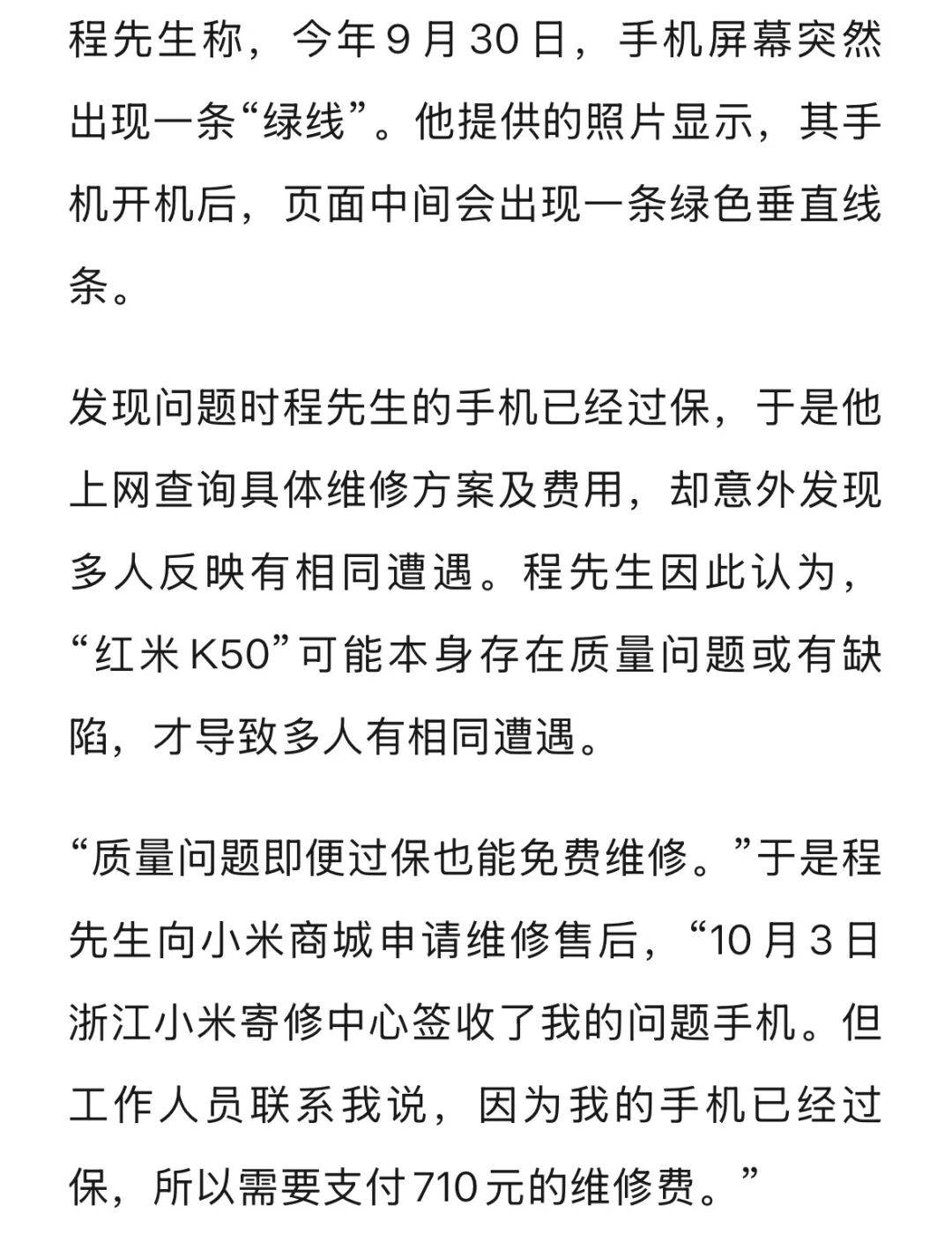 手机使用不到三年<strong></p>
<p>雷达币四虚拟货币</strong>，屏幕突然出现绿线，用户质疑质量有问题，小米回应