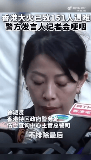 香港警方含泪哽咽通报：有的遗体已经化成灰烬<strong></p>
<p>金色财经</strong>，不排除最后未必能将所有失联人士带出来