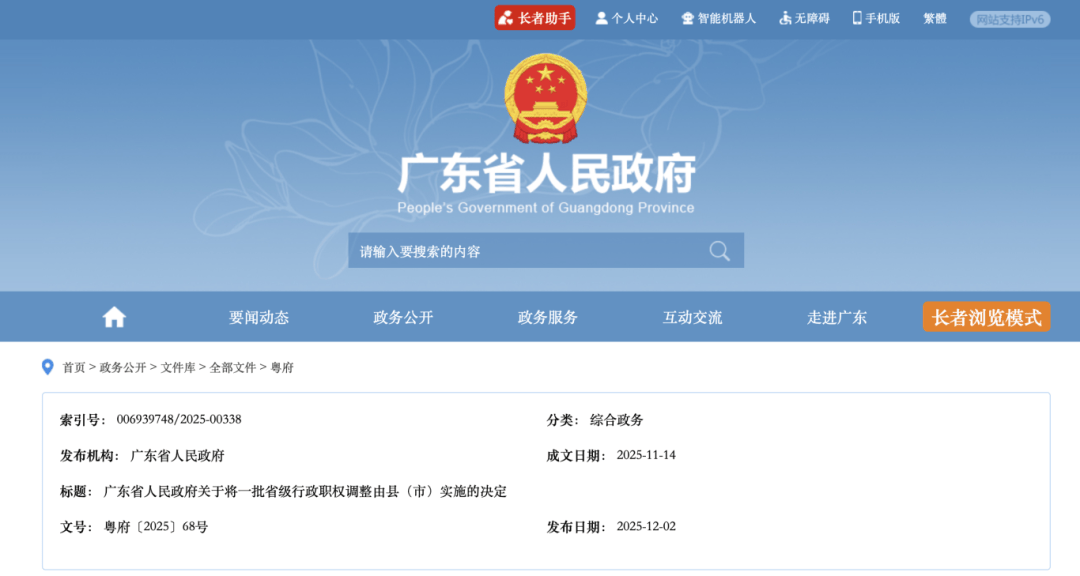 广东将一批省级行政职权调整由县(市)实施