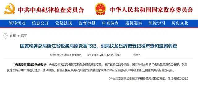 主动投案<strong></p>
<p>mci虚拟币</strong>,国家税务总局浙江省税务局原党委书记、副局长龙岳辉接受审查调查