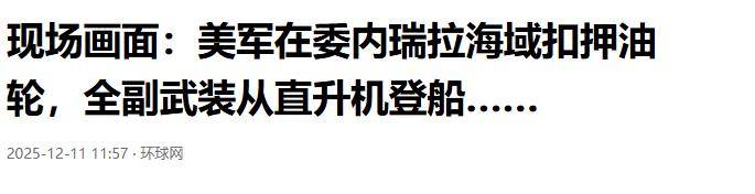 比导弹打击更狠！美军空降油轮，抢110万桶石油，打击中俄古委伊