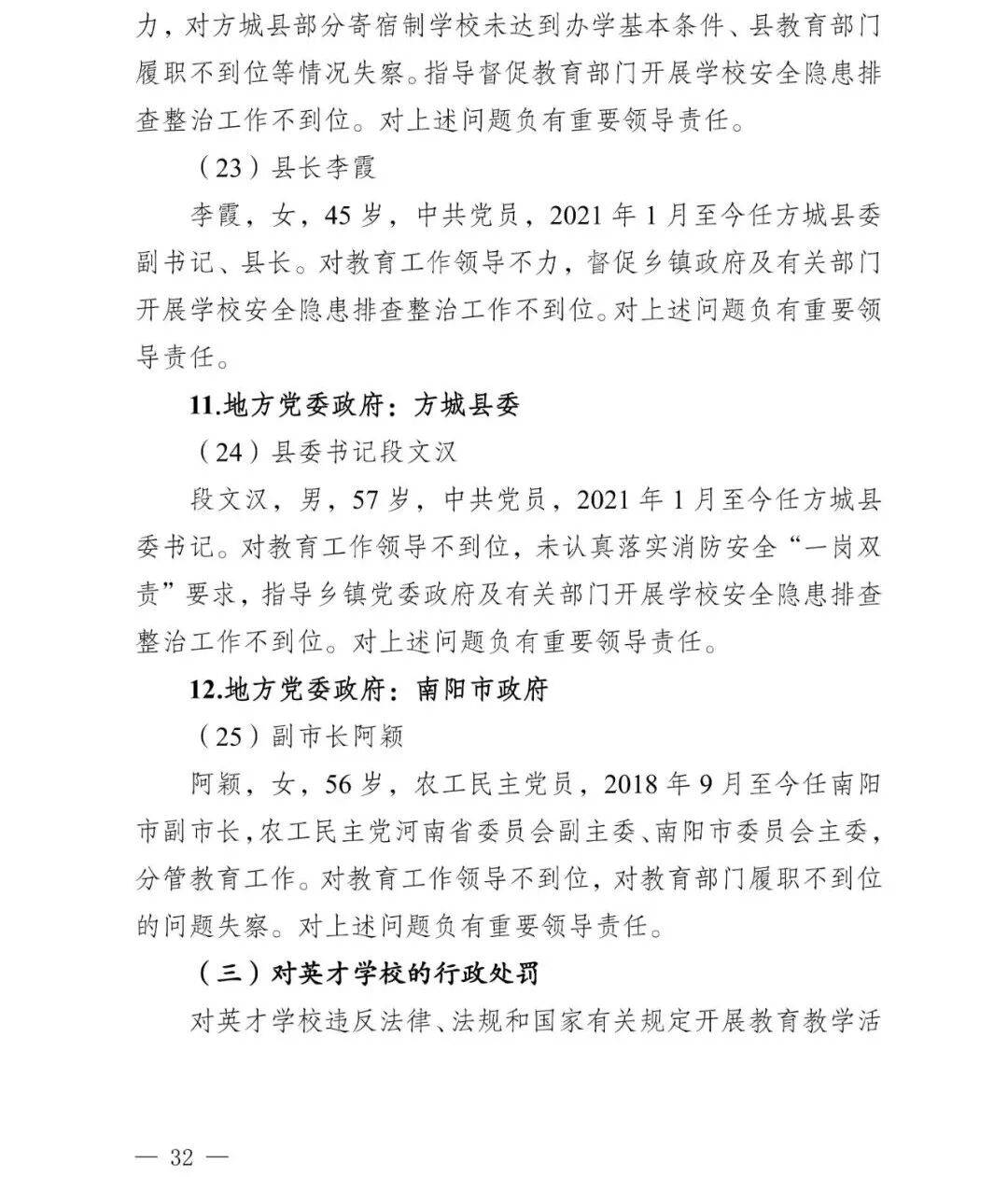 副市长、县委书记、县长、市教育局局长等25人被处理<strong></p>
<p>虚拟币被禁后如何操作</strong>,方城县英才学校重大火灾事故问责名单公布