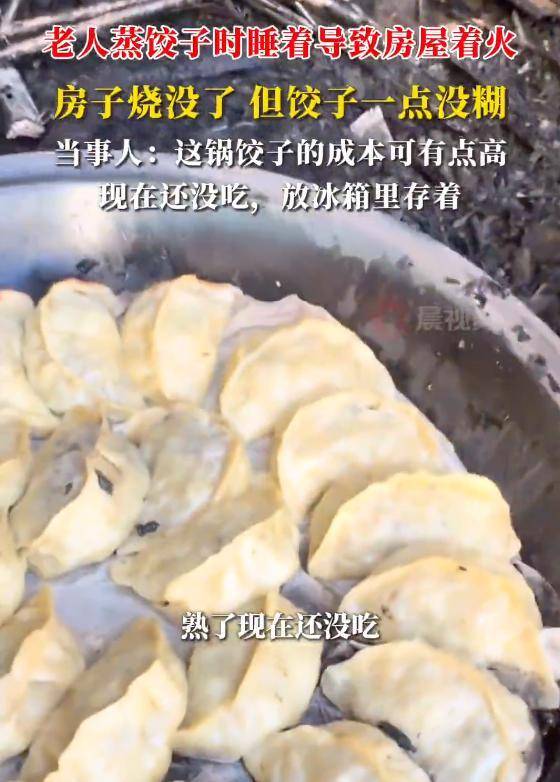 老人蒸饺子时睡着导致房屋着火，房子烧没了但饺子一点没糊，儿子：这锅饺子成本有点高