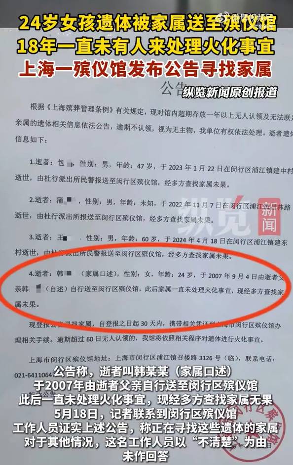 24岁女子遗体放殡仪馆18年无人处理<strong></p>
<p>虚拟币诈骗案</strong>，官方最新回应：在没找到家属前，不会擅自进行火化