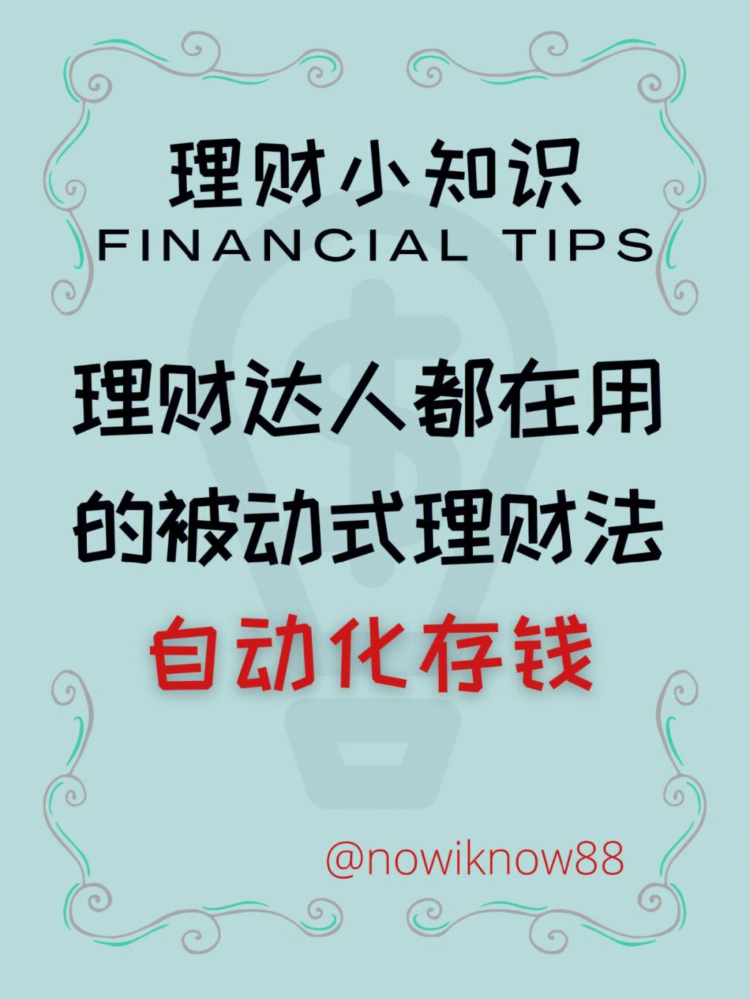 理财小知识(理财小知识月入4000元)