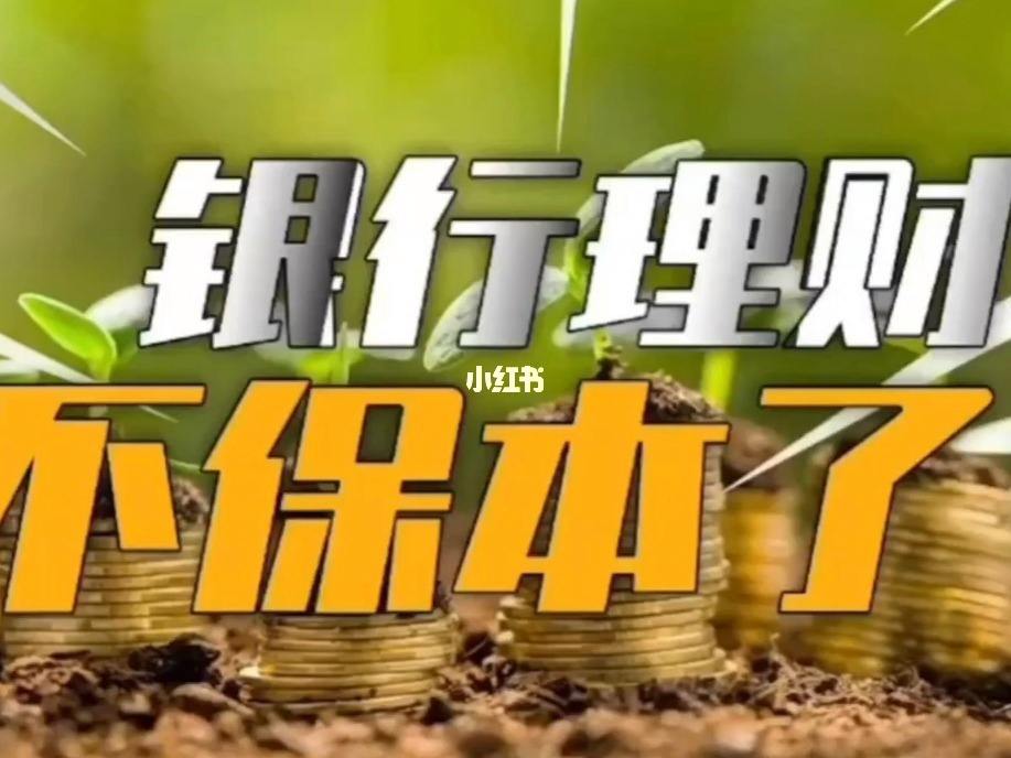 银行理财保本(银行理财保本保息可信吗) 银行理财保本(银行理财保本保息可信吗)
