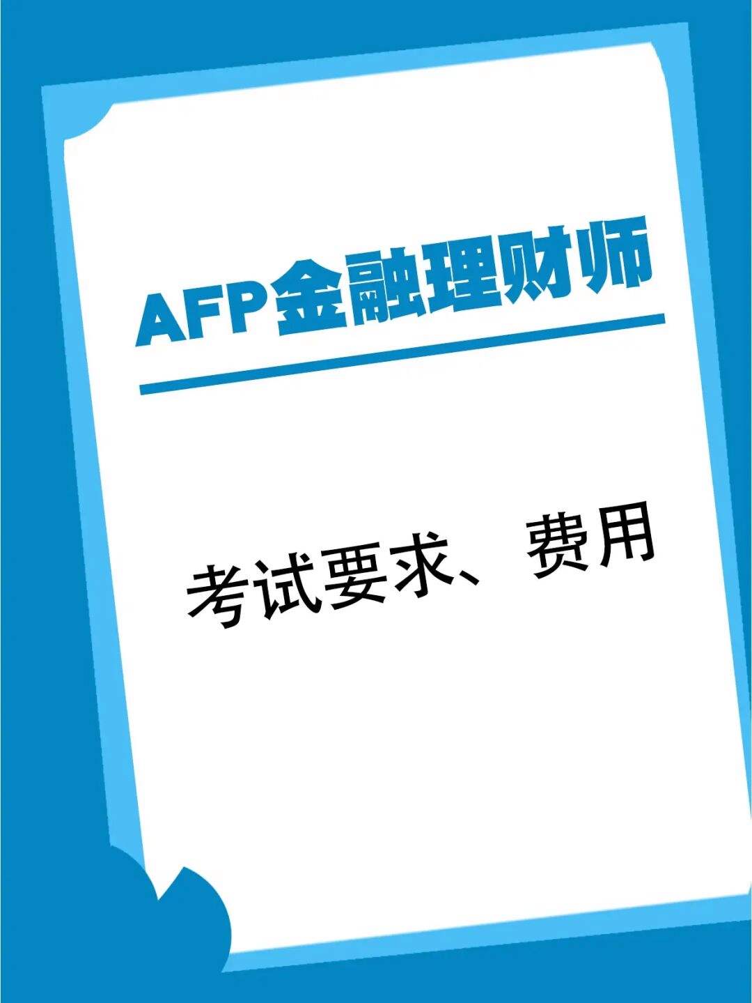 理财考试(银行从业理财考试)