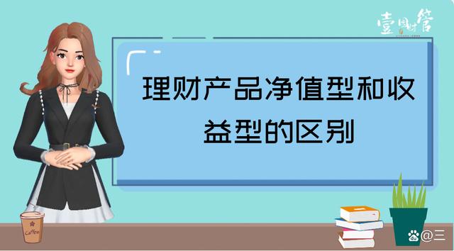 净值型理财(净值型理财产品和非净值型有啥区别) 净值型理财(净值型理财产品和非净值型有啥区别)