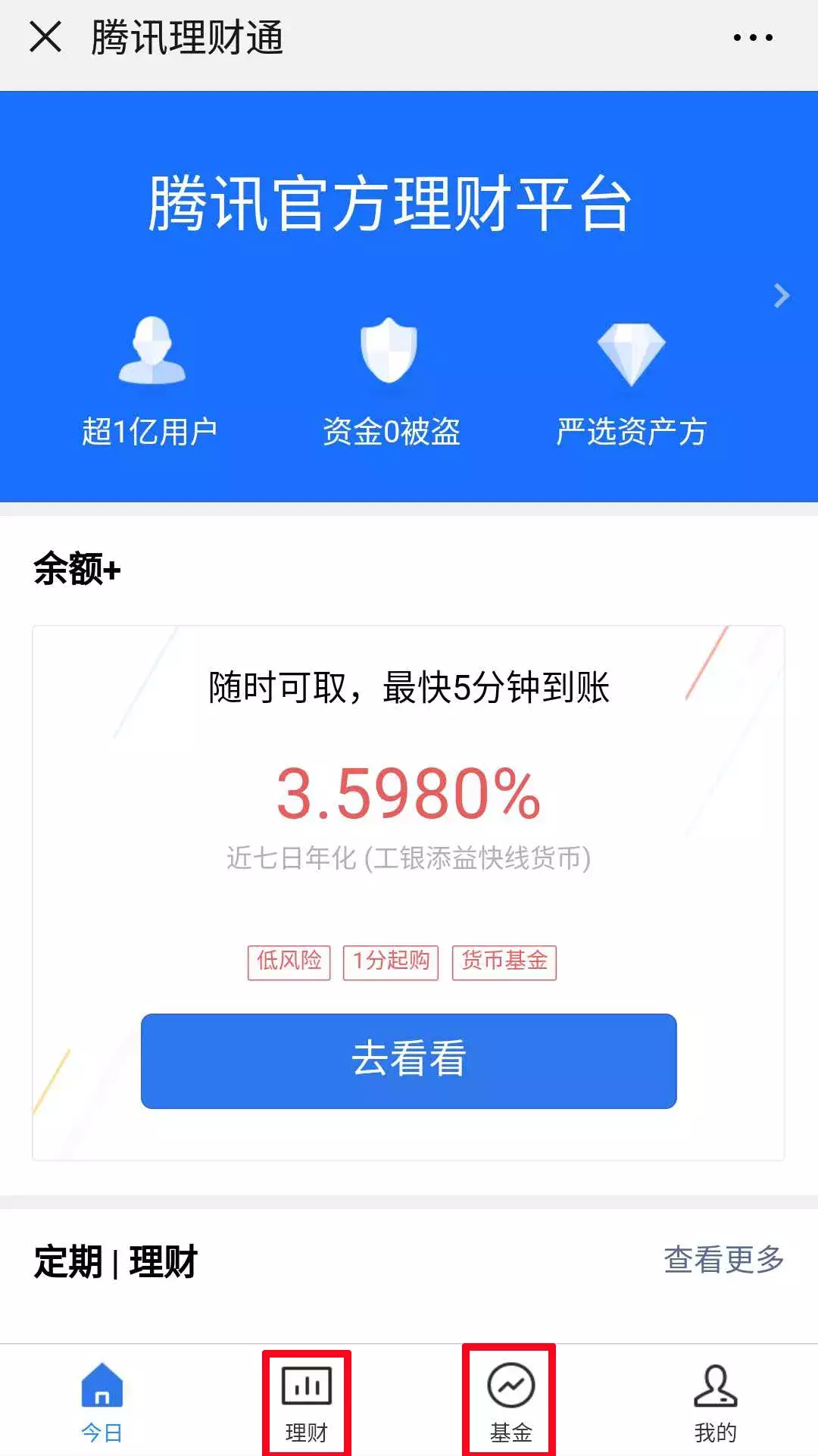 理财理财通(理财通的理财产品安全吗)