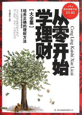 从零开始学理财(从零开始学理财内容简介)
