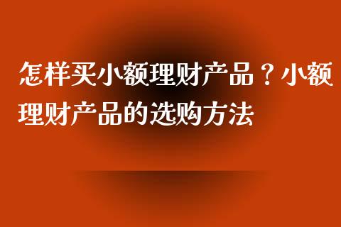 买什么理财产品(支付宝买什么理财产品) 买什么理财产品(支付宝买什么理财产品)