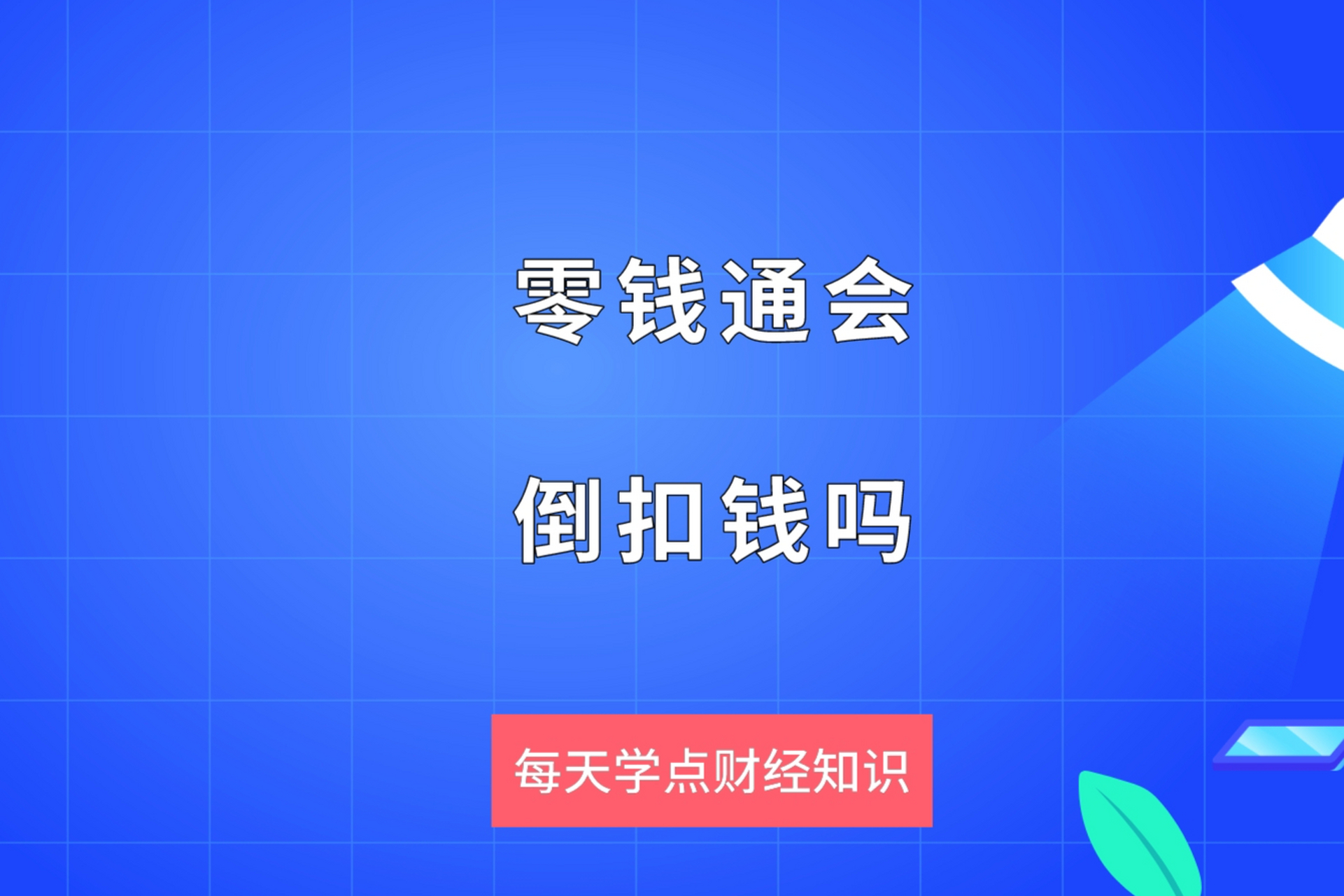 理财通安全(理财通安全卡解绑教程) 理财通安全(理财通安全卡解绑教程)